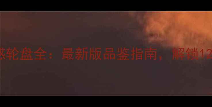 图片 红葡萄酒口感轮盘全：最新版品鉴指南，解锁12种风味密码2