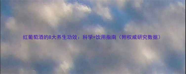 图片 红葡萄酒的8大养生功效：科学+饮用指南（附权威研究数据）