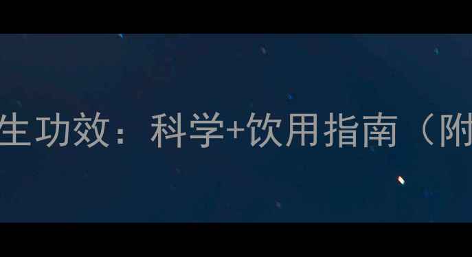 红葡萄酒的8大养生功效科学饮用指南附权威研究数据