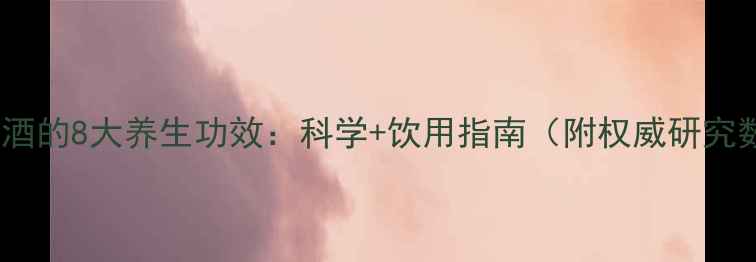 图片 红葡萄酒的8大养生功效：科学+饮用指南（附权威研究数据）2