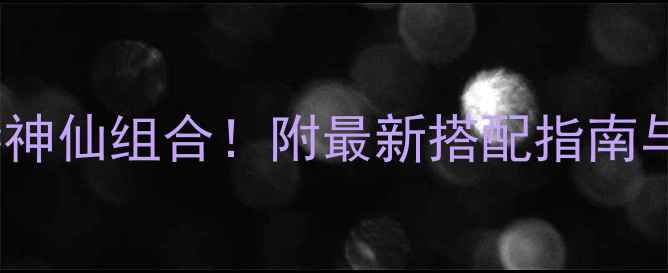 红酒奶酪神仙组合附最新搭配指南与选购攻略