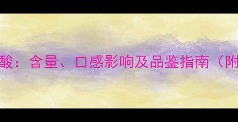 图片 红酒中的果酸：含量、口感影响及品鉴指南（附权威数据）