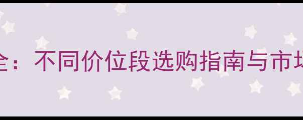 图片 红酒价格全：不同价位段选购指南与市场趋势分析