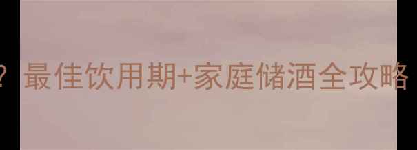 图片 红酒保存30年科学吗？最佳饮用期+家庭储酒全攻略｜附不同酒体保质表2