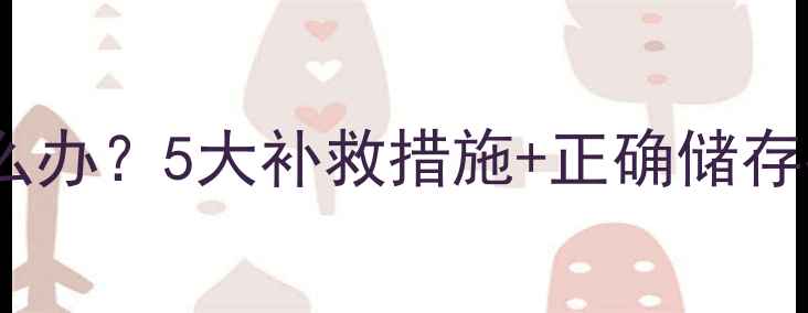 红酒保存不当怎么办5大补救措施正确储存指南附视频