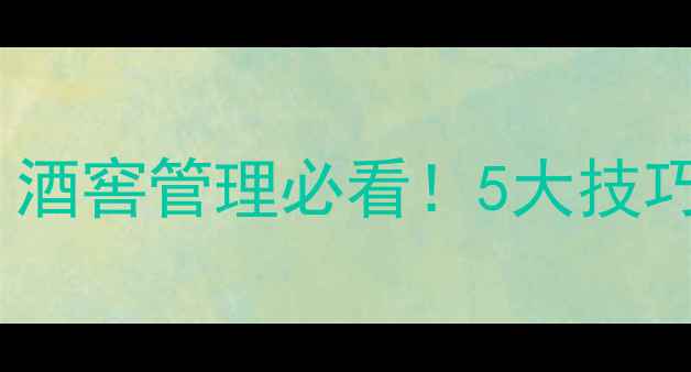 图片 红酒储存全攻略｜酒窖管理必看！5大技巧让酒香更醇厚🍷1