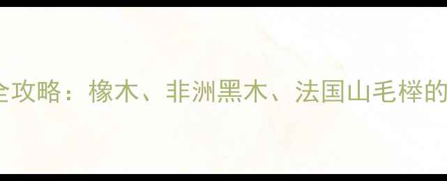 图片 红酒储藏木桶选择全攻略：橡木、非洲黑木、法国山毛榉的优缺点与搭配指南2