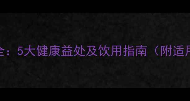 红酒养生功效全5大健康益处及饮用指南附适用人群与禁忌