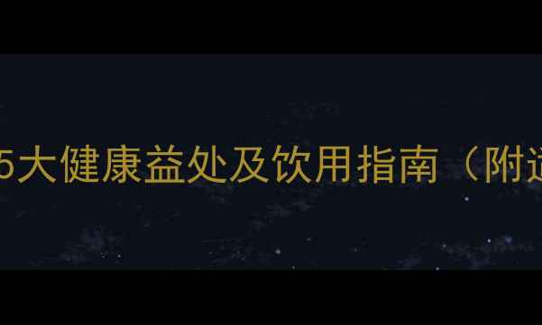 图片 红酒养生功效全：5大健康益处及饮用指南（附适用人群与禁忌）2