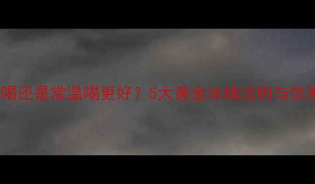 图片 红酒冰镇喝还是常温喝更好？5大黄金冰镇法则与饮用误区全2