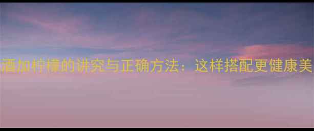 图片 红酒加柠檬的讲究与正确方法：这样搭配更健康美味