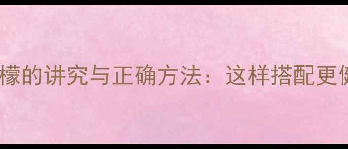 图片 红酒加柠檬的讲究与正确方法：这样搭配更健康美味2