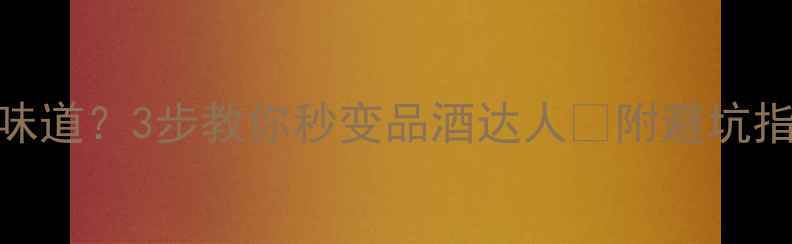 图片 红酒单宁是什么味道？3步教你秒变品酒达人✨附避坑指南+搭配美食🍷1