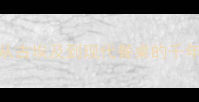 图片 红酒历史探秘：从古埃及到现代餐桌的千年传承与酿造工艺