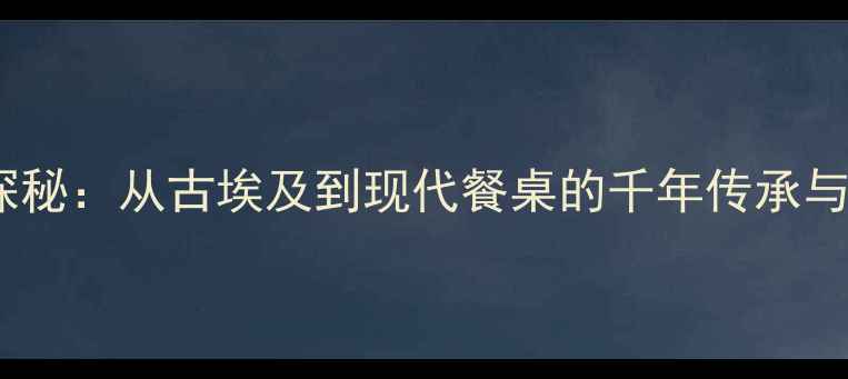 图片 红酒历史探秘：从古埃及到现代餐桌的千年传承与酿造工艺2