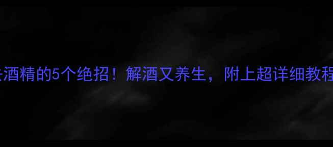 图片 红酒去酒精的5个绝招！解酒又养生，附上超详细教程🍷✨1