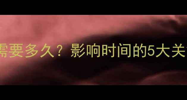 图片 红酒发酵需要多久？影响时间的5大关键因素🍷1