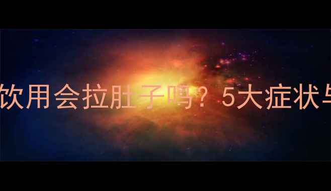 红酒变质后饮用会拉肚子吗5大症状与应对指南