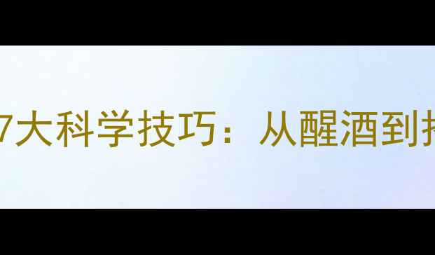图片 红酒口感提升的7大科学技巧：从醒酒到搭配的完整指南2