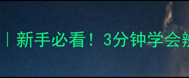 图片 红酒品鉴全攻略｜新手必看！3分钟学会辨别红酒的好坏2