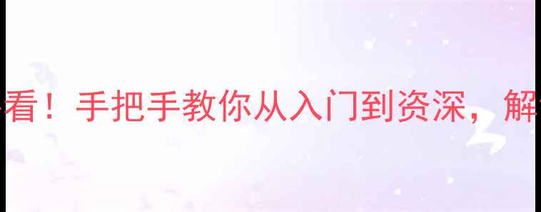 红酒品鉴技巧新手必看手把手教你从入门到资深解锁高级感品酒仪式感