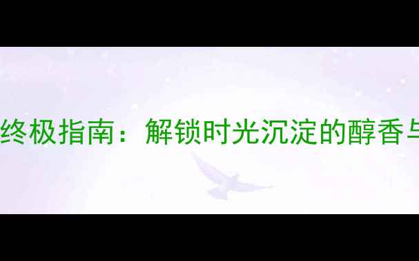 图片 红酒品鉴的终极指南：解锁时光沉淀的醇香与幸福时光1