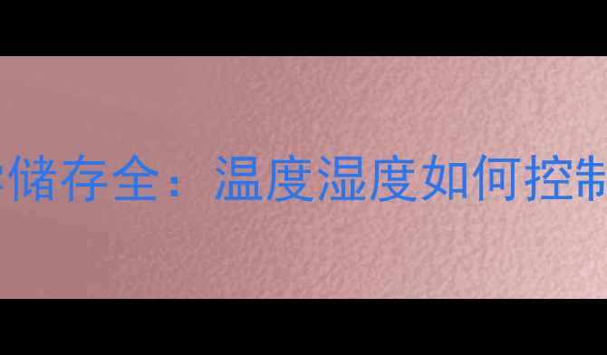 红酒埋在地下酒窖科学储存全温度湿度如何控制常见误区有哪些