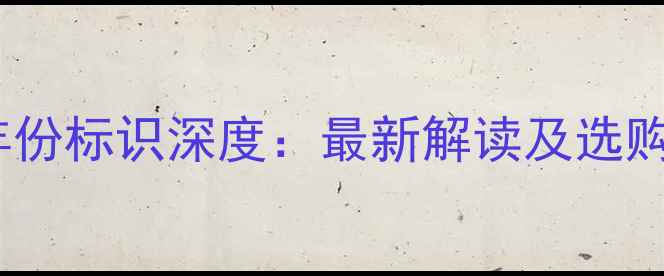 图片 红酒年份标识深度：最新解读及选购指南2