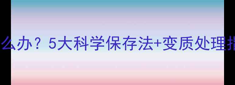 红酒开封后没喝完怎么办5大科学保存法变质处理指南附实用清单
