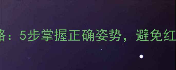 图片 红酒开瓶全攻略：5步掌握正确姿势，避免红酒洒漏不浪费1
