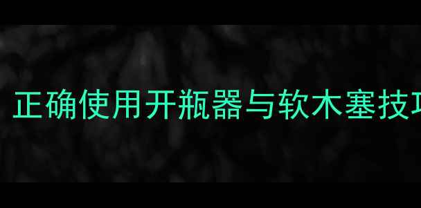 图片 红酒开瓶全攻略：正确使用开瓶器与软木塞技巧，解锁醇香美酒