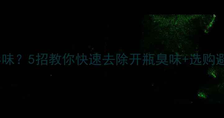 图片 红酒开瓶异味？5招教你快速去除开瓶臭味+选购避坑指南！2