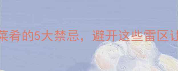 图片 红酒搭配中式菜肴的5大禁忌，避开这些雷区让餐桌体验升级