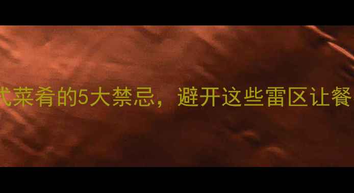 图片 红酒搭配中式菜肴的5大禁忌，避开这些雷区让餐桌体验升级2