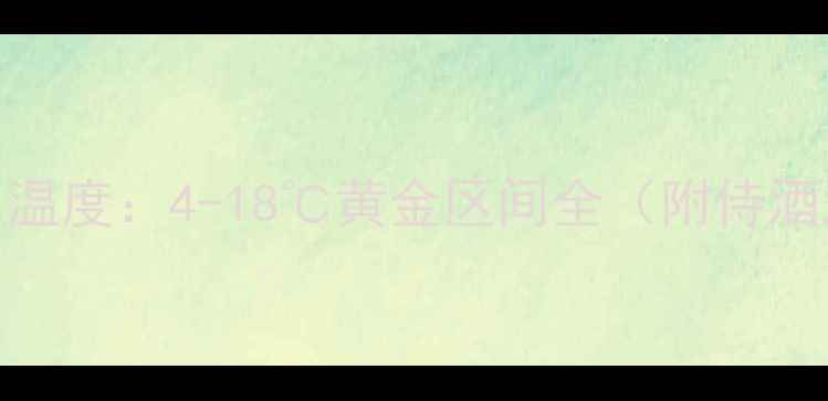 图片 红酒最佳饮用温度：4-18℃黄金区间全（附侍酒温度对照表）