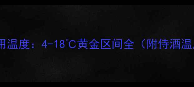 红酒最佳饮用温度4-18黄金区间全附侍酒温度对照表