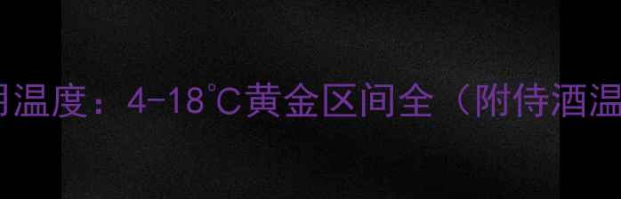 图片 红酒最佳饮用温度：4-18℃黄金区间全（附侍酒温度对照表）2