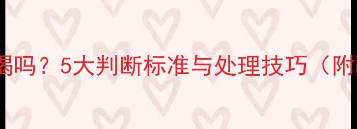 图片 红酒氧化后还能喝吗？5大判断标准与处理技巧（附醒酒补救指南）2