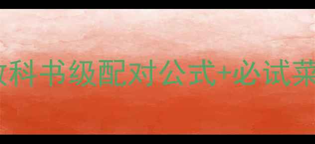红酒美食搭配全攻略教科书级配对公式必试菜品清单附拍照技巧