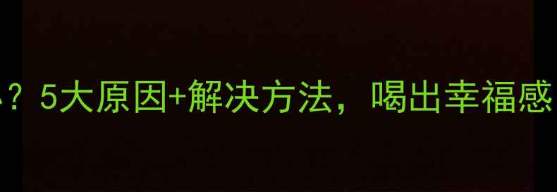 图片 红酒苦味怎么办？5大原因+解决方法，喝出幸福感（附品鉴指南）