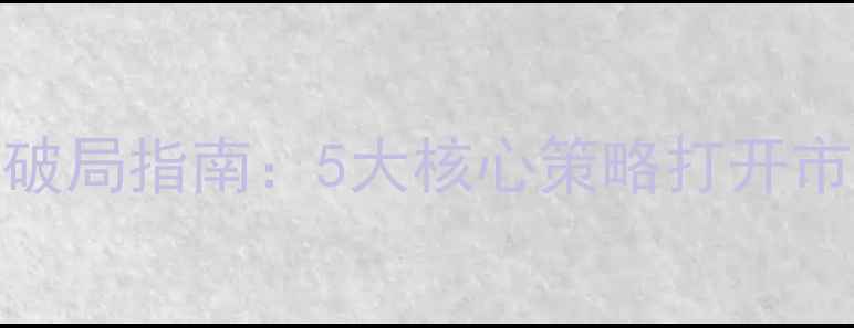 红酒行业破局指南5大核心策略打开市场新蓝海