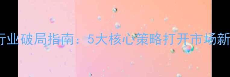 图片 红酒行业破局指南：5大核心策略打开市场新蓝海2