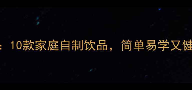 红酒调酒配方大全10款家庭自制饮品简单易学又健康附详细步骤