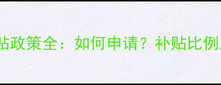 图片 红酒进口补贴政策全：如何申请？补贴比例及流程指南1
