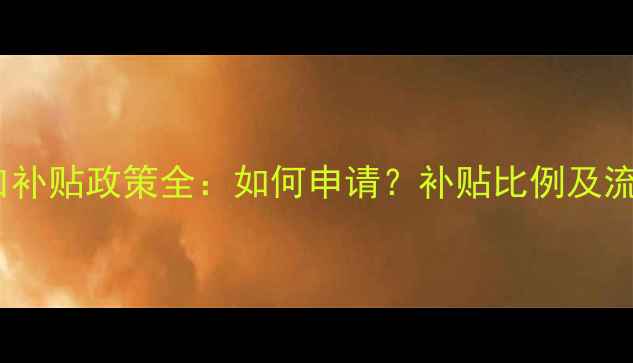 图片 红酒进口补贴政策全：如何申请？补贴比例及流程指南2