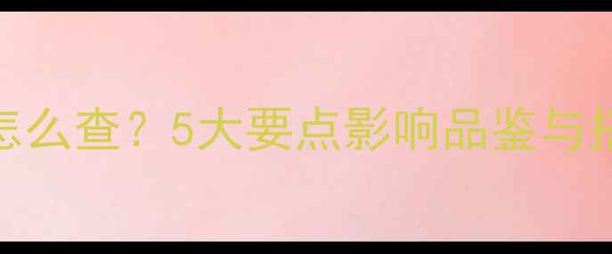 红酒酒精度数怎么查5大要点影响品鉴与搭配的隐藏密码