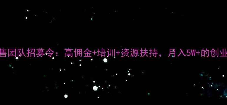 红酒销售团队招募令高佣金培训资源扶持月入5W的创业机会