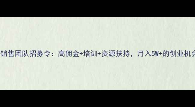 图片 红酒销售团队招募令：高佣金+培训+资源扶持，月入5W+的创业机会！1