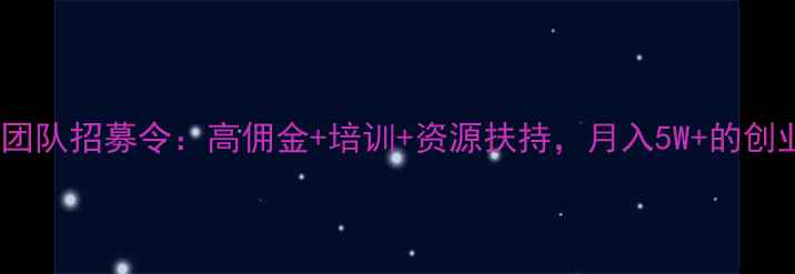 图片 红酒销售团队招募令：高佣金+培训+资源扶持，月入5W+的创业机会！2
