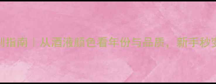 图片 红酒颜色鉴别指南｜从酒液颜色看年份与品质，新手秒变酒鬼必备✨